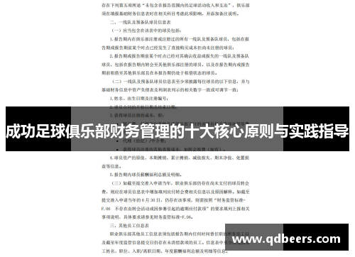 成功足球俱乐部财务管理的十大核心原则与实践指导