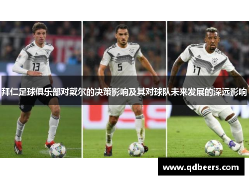 拜仁足球俱乐部对戴尔的决策影响及其对球队未来发展的深远影响