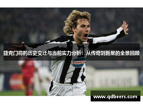 捷克门将的历史变迁与当前实力分析：从传奇到新星的全景回顾