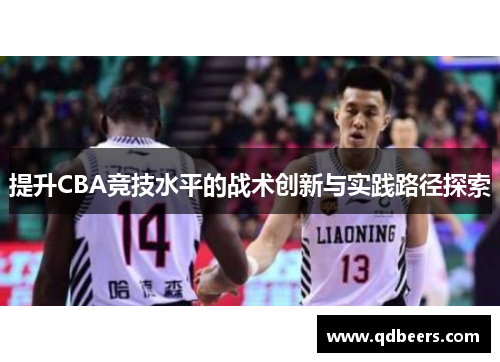 提升CBA竞技水平的战术创新与实践路径探索