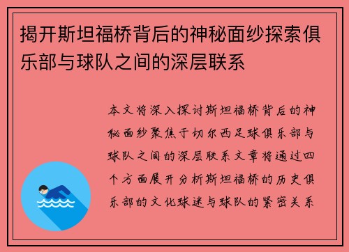 揭开斯坦福桥背后的神秘面纱探索俱乐部与球队之间的深层联系