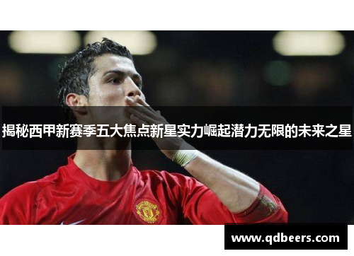 揭秘西甲新赛季五大焦点新星实力崛起潜力无限的未来之星