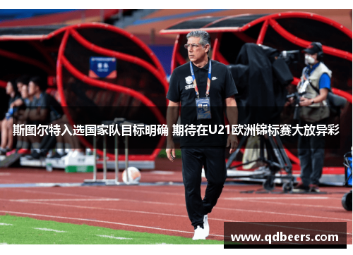 斯图尔特入选国家队目标明确 期待在U21欧洲锦标赛大放异彩