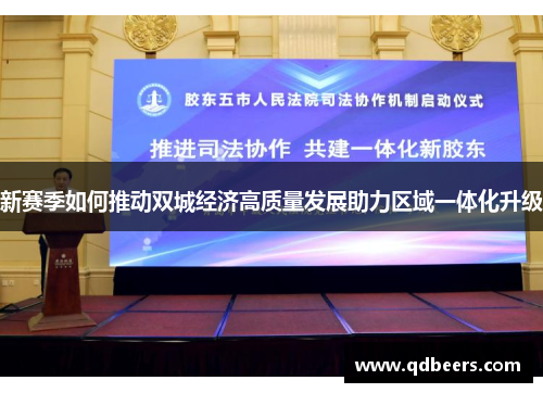 新赛季如何推动双城经济高质量发展助力区域一体化升级