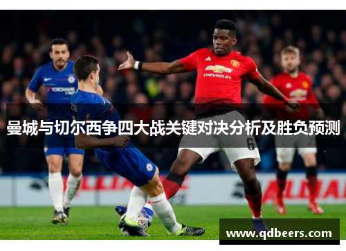 曼城与切尔西争四大战关键对决分析及胜负预测