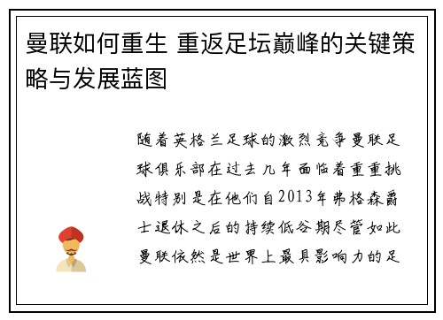 曼联如何重生 重返足坛巅峰的关键策略与发展蓝图 曼联如何重生 重返足坛巅峰的关键策略与发展蓝图