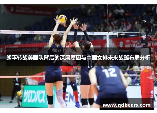 朗平转战美国队背后的深层原因与中国女排未来战略布局分析 朗平转战美国队背后的深层原因与中国女排未来战略布局分析