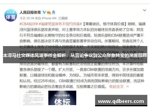 本泽马社交媒体风波事件全解析:从言论争议到公众形象转变的深度回顾 本泽马社交媒体风波事件全解析:从言论争议到公众形象转变的深度回顾
