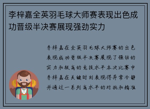 李梓嘉全英羽毛球大师赛表现出色成功晋级半决赛展现强劲实力 李梓嘉全英羽毛球大师赛表现出色成功晋级半决赛展现强劲实力