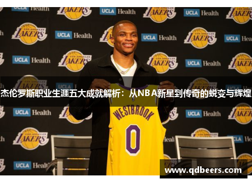 杰伦罗斯职业生涯五大成就解析:从NBA新星到传奇的蜕变与辉煌 杰伦罗斯职业生涯五大成就解析:从NBA新星到传奇的蜕变与辉煌