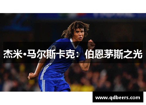 杰米·马尔斯卡克:伯恩茅斯之光 杰米·马尔斯卡克:伯恩茅斯之光