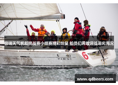 极端天气帆船挑战赛小组赛精彩纷呈 船员们勇敢迎战恶劣海况 极端天气帆船挑战赛小组赛精彩纷呈 船员们勇敢迎战恶劣海况