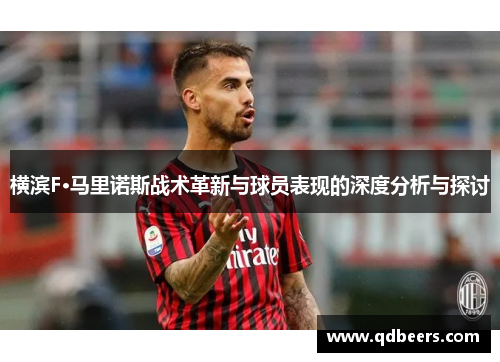 横滨F·马里诺斯战术革新与球员表现的深度分析与探讨 横滨F·马里诺斯战术革新与球员表现的深度分析与探讨