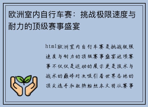 欧洲室内自行车赛：挑战极限速度与耐力的顶级赛事盛宴