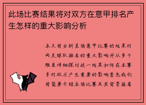 此场比赛结果将对双方在意甲排名产生怎样的重大影响分析 此场比赛结果将对双方在意甲排名产生怎样的重大影响分析