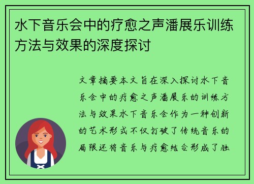 水下音乐会中的疗愈之声潘展乐训练方法与效果的深度探讨 水下音乐会中的疗愈之声潘展乐训练方法与效果的深度探讨