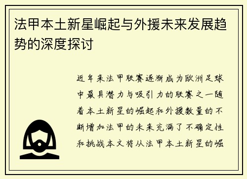 法甲本土新星崛起与外援未来发展趋势的深度探讨 法甲本土新星崛起与外援未来发展趋势的深度探讨