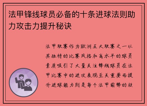 法甲锋线球员必备的十条进球法则助力攻击力提升秘诀 法甲锋线球员必备的十条进球法则助力攻击力提升秘诀