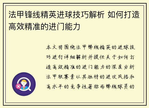 法甲锋线精英进球技巧解析 如何打造高效精准的进门能力 法甲锋线精英进球技巧解析 如何打造高效精准的进门能力