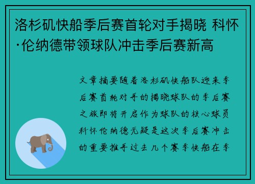 洛杉矶快船季后赛首轮对手揭晓 科怀·伦纳德带领球队冲击季后赛新高 洛杉矶快船季后赛首轮对手揭晓 科怀·伦纳德带领球队冲击季后赛新高