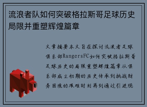 流浪者队如何突破格拉斯哥足球历史局限并重塑辉煌篇章 流浪者队如何突破格拉斯哥足球历史局限并重塑辉煌篇章