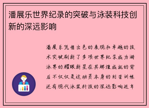 潘展乐世界纪录的突破与泳装科技创新的深远影响