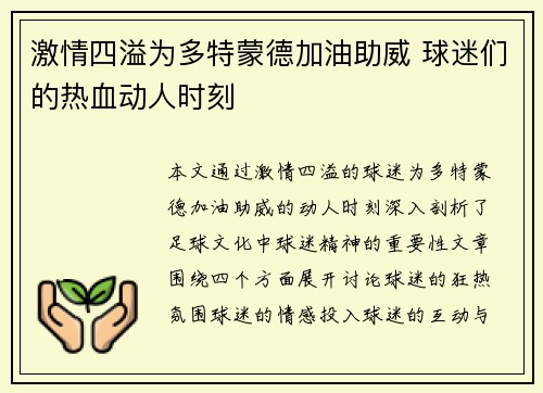 激情四溢为多特蒙德加油助威 球迷们的热血动人时刻