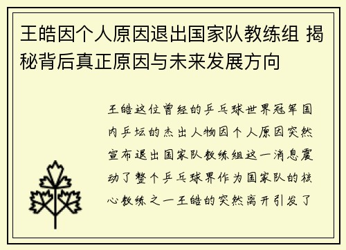 王皓因个人原因退出国家队教练组 揭秘背后真正原因与未来发展方向