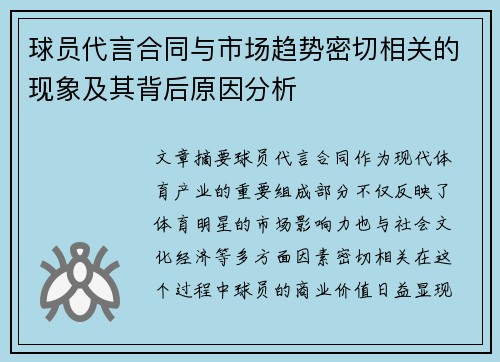 球员代言合同与市场趋势密切相关的现象及其背后原因分析