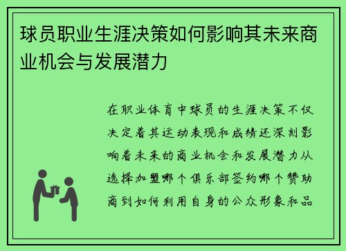 球员职业生涯决策如何影响其未来商业机会与发展潜力 球员职业生涯决策如何影响其未来商业机会与发展潜力
