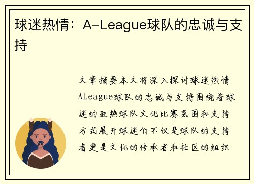 球迷热情：A-League球队的忠诚与支持