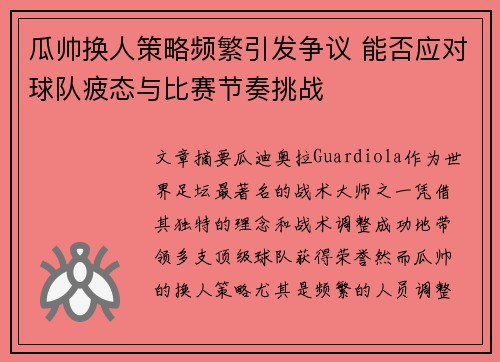 瓜帅换人策略频繁引发争议 能否应对球队疲态与比赛节奏挑战